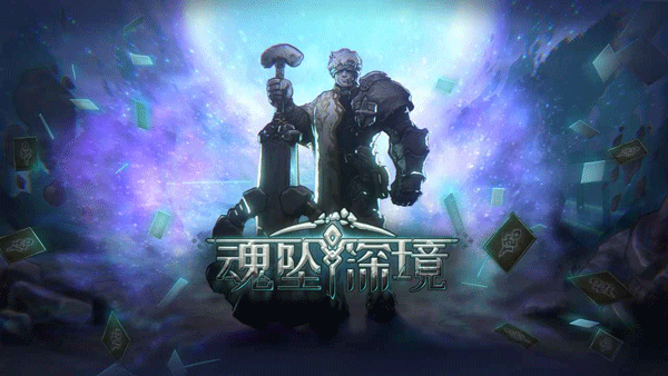 魂坠深境截图6
