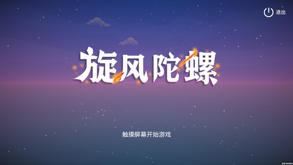 旋风陀螺截图1