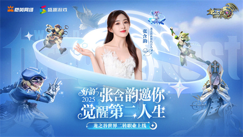 张含韵代言《龙之谷世界》！携二转觉醒重燃十年谷迷热泪！