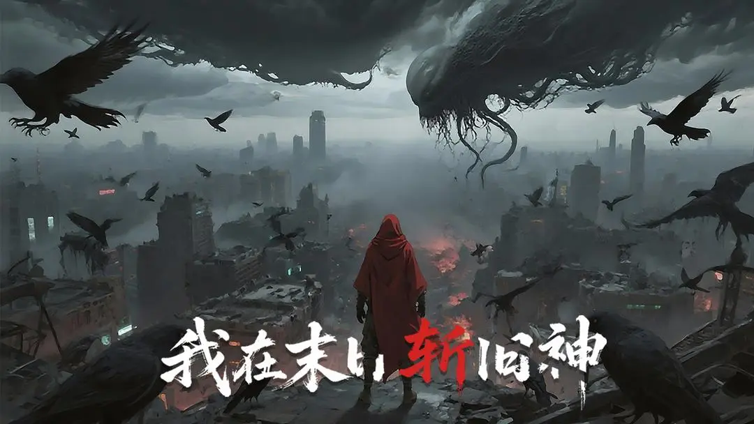 我在末日斩旧神截图1