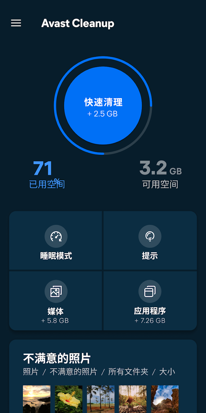 Avast Cleanup截图1