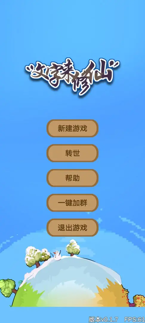 文字来修仙