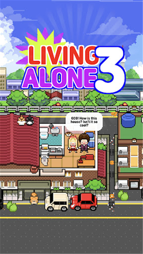 独自生活3