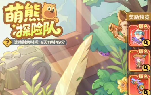 保卫向日葵萌熊探险队+梨秋茶叙活动攻略