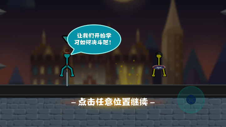 决斗火柴人