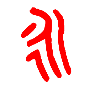 小小音形