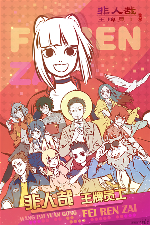 非人哉王牌员工