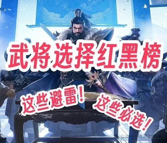 三国冰河时代武将选择保姆级攻略