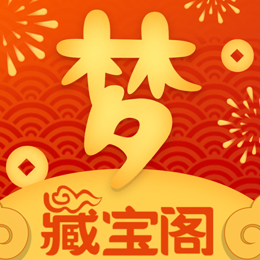 梦幻藏宝阁