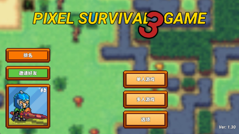 像素生存者3