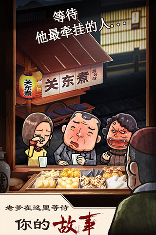 关东煮店人情故事1