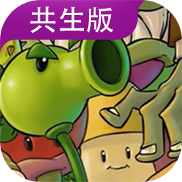 植物大战僵尸共生版