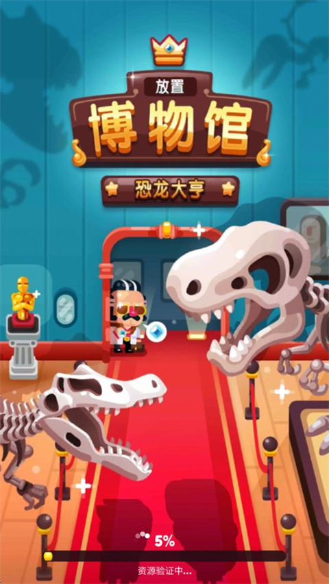 放置博物馆恐龙大亨