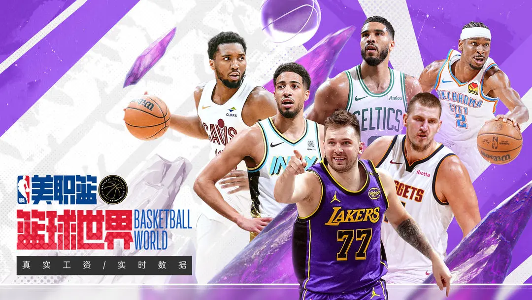 美职篮篮球世界