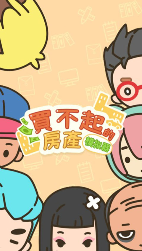 买不起的房产模拟器