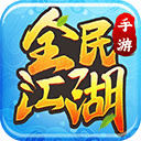 全民江湖