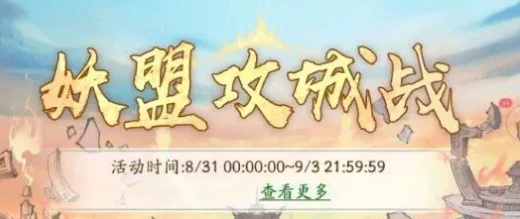 寻道大千妖盟攻城战活动攻略