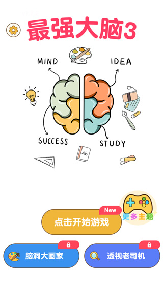 最强大脑3