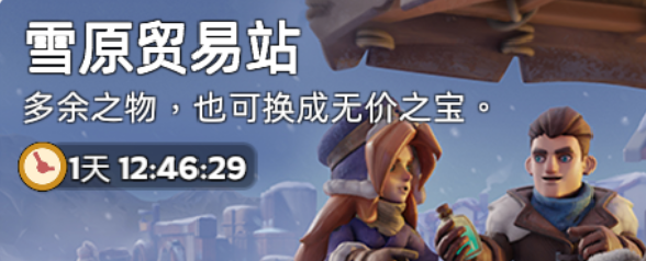 无尽冬日雪原贸易站活动详情攻略