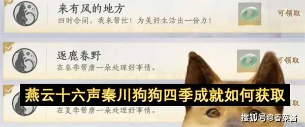 燕云十六声秦川狗狗四季成就如何获取