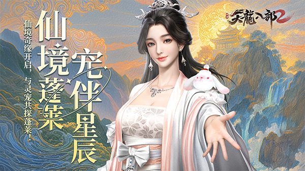 天龙八部2飞龙战天