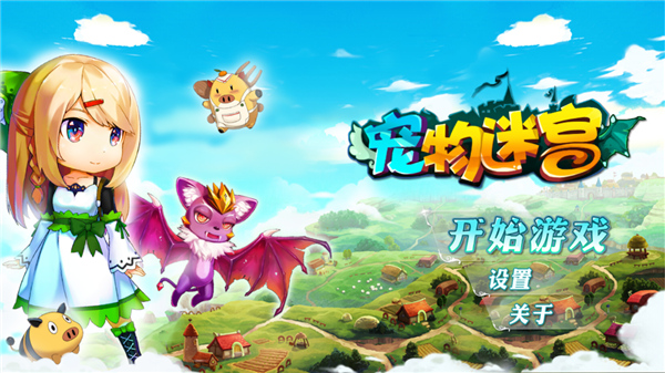 宠物迷宫