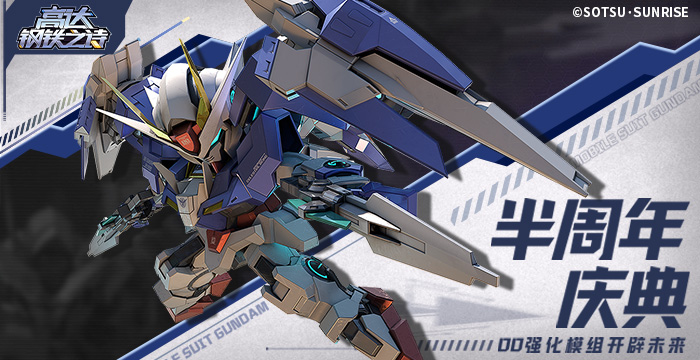 《高达钢铁之诗》半周年庆00强化模组降临，豪华福利免费畅享!