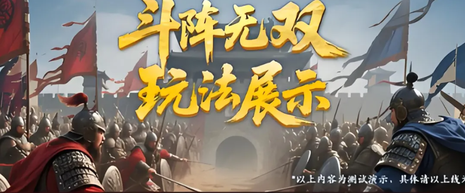 三国冰河时代10VS10热血团战“斗阵无双” 玩法全解析