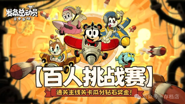 发条总动员百人挑战赛活动详解攻略