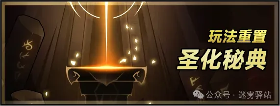 迷雾大陆S9赛季圣化史诗级大改攻略
