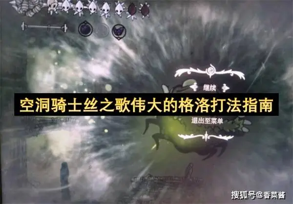 空洞骑士丝之歌伟大的格洛打法指南攻略