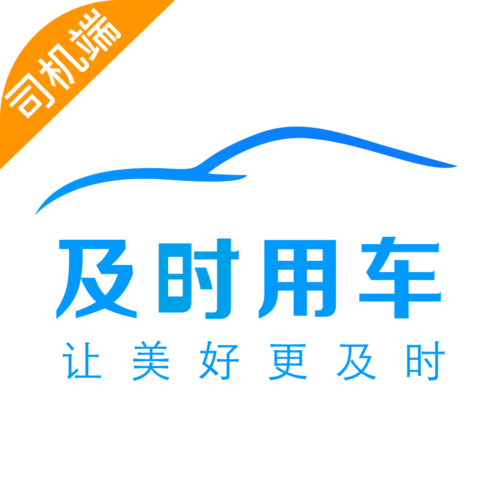 及时司机