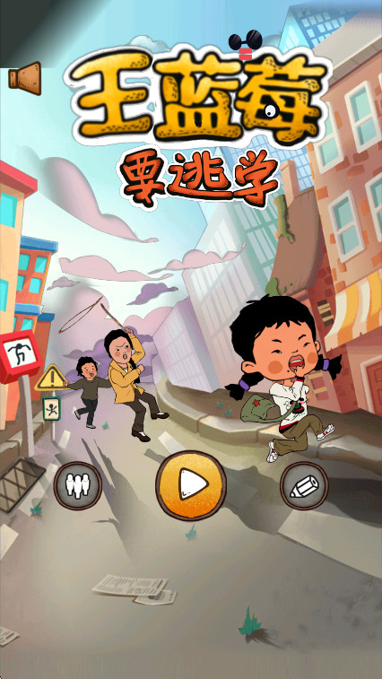 王蓝莓要逃学截图3