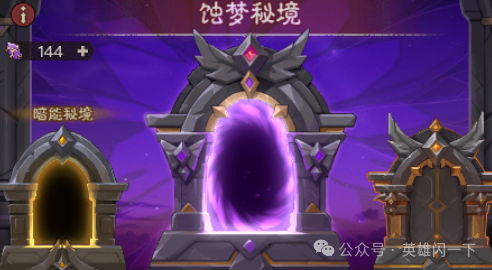 英雄没有闪新暗能新秘境速刷攻略