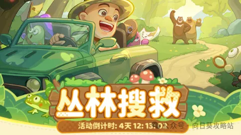 保卫向日葵“丛林搜救”最强攻略大全