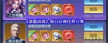 源星战域任务系统每日必做攻略大全