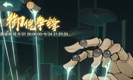 寻道大千御傀争锋最详细攻略一览