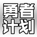 最强勇者养成计划