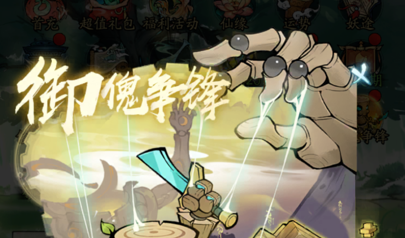 寻道大千御傀争锋介绍攻略