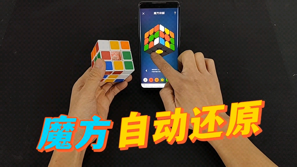 扫一扫魔方还原器
