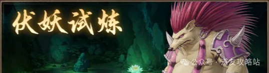 道友来挖宝伏妖试炼各BOSS高伤阵容曝光