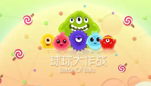 球球大作战