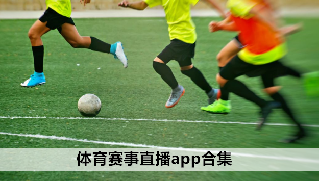 免费观看的体育直播