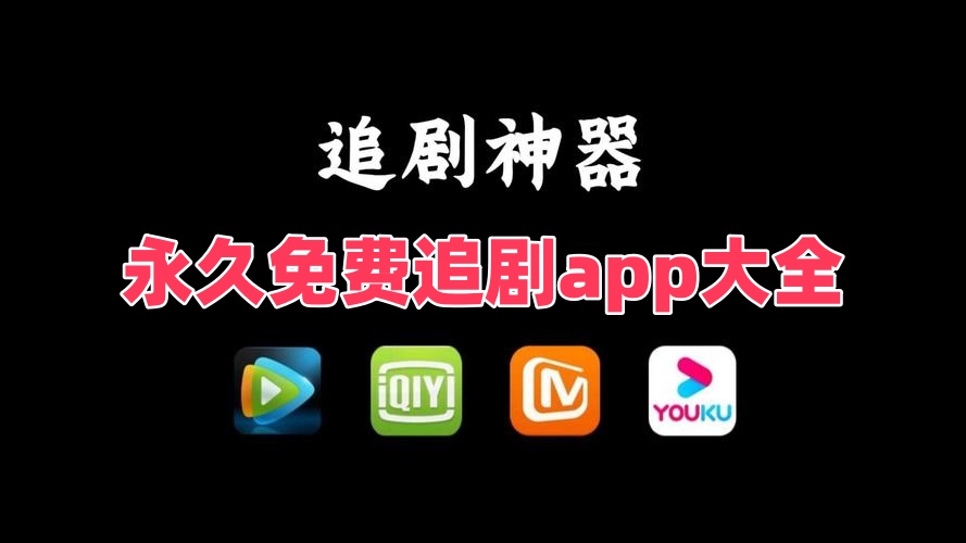 2025年最新免费追剧软件