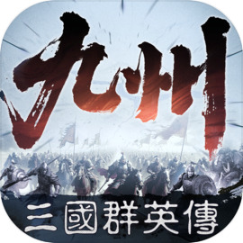 三国群英传策定九州