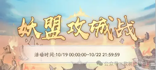 寻道大千妖盟攻城战灵池开启攻略大全