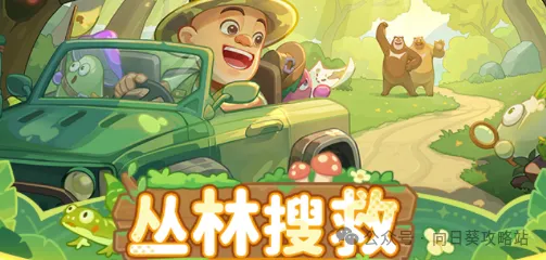 保卫向日葵“丛林搜救”再返场玩法要点大汇总