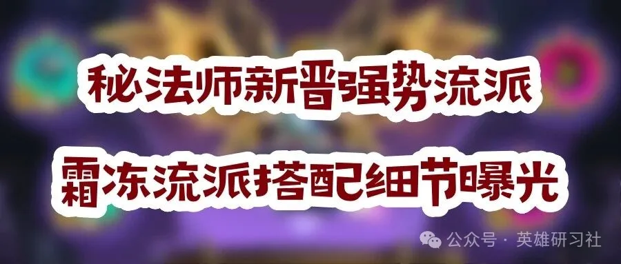 英雄没有闪秘法师最新强势流派寒冰霜冻介绍攻略