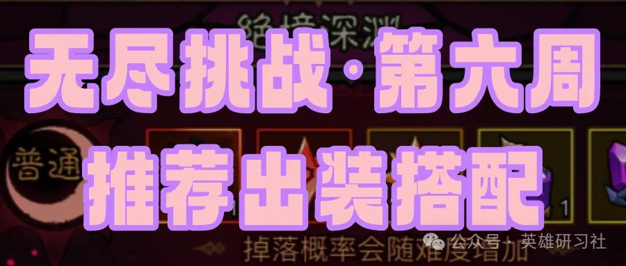 英雄没有闪本周无尽最强搭配攻略