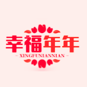 幸福年年影视仓